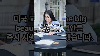 2025년 7월 20일 미국 대학 뉴스 : MIT 재정 지원 확대, SAT/ACT 정책 변화, 트럼프 행정부의 교육 정책 개편