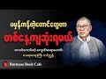 ကိုယ့်ဘက်က မဟုတ်တာတွေလုပ်နေသမျှ အလိုလိုနေရင်းသိမ်ငယ်လာတယ်၊ စာရေးဆရာ တင်ညွန့်