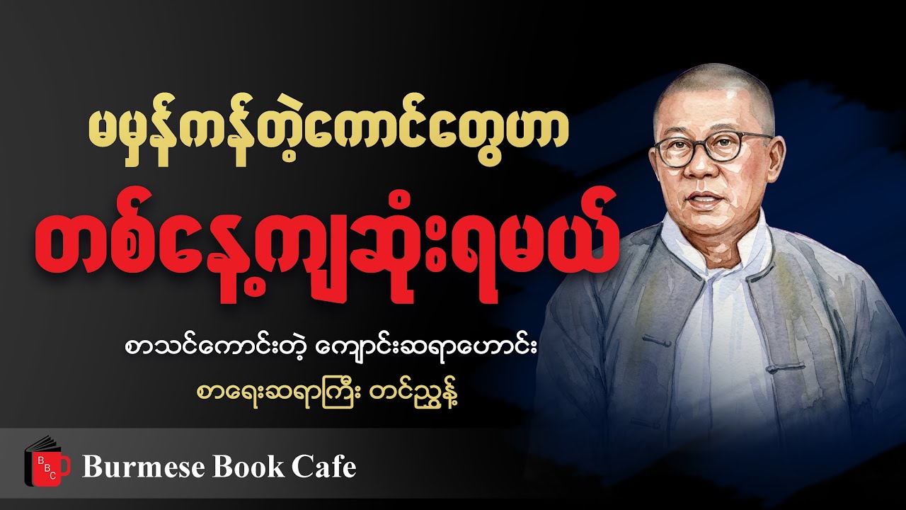 ကိုယ့်ဘက်က မဟုတ်တာတွေလုပ်နေသမျှ အလိုလိုနေရင်းသိမ်ငယ်လာတယ်၊ စာရေးဆရာ တင်ညွန့်