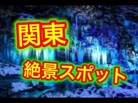 【関東】人生で一度は見たい関東地方の絶景スポット１０選