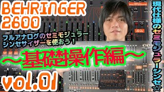 BEHRINGER 2600 べリンガー 操作方法 その1 ～基礎操作編～｜初心者でもわかる 解説