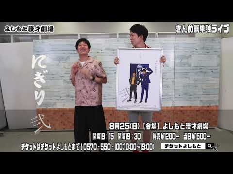 2019.8.25(日)きんめ鯛単独ライブ「にぎり弐」よしもと漫才劇場にて19時30分から！