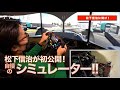 【松下信治】レーシングドライバーご自慢のシミュレーター、全て見せます！