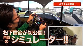 【松下信治】レーシングドライバーご自慢のシミュレーター、全て見せます！ screenshot 4