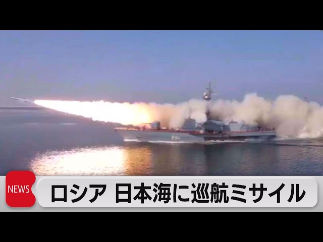ロシア海流 ロシア 日本海に巡航ミサイル（2023年3月28日） - YouTube