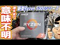 AMD Ryzen 5000レビュー、ここまで驚異的とは思わなかった【Ryzen 7 5800X】
