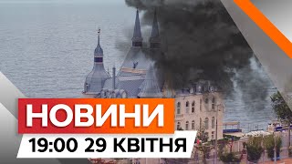 УДАР по ОДЕСІ 🛑 ВІСІМ людей травмовано УЛАМКАМИ | Новини Факти ICTV за 29.04.2024