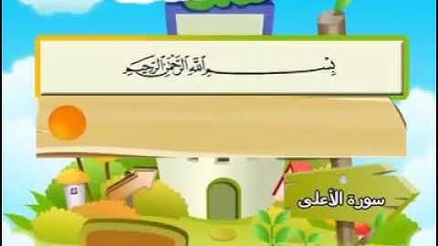 87- سورة الأعلى بصوت الشيخ محمد صديق المنشاوي المصحف المعلم