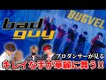 【BUGVEL】'bad guy' M/V リアクション動画 【reaction】