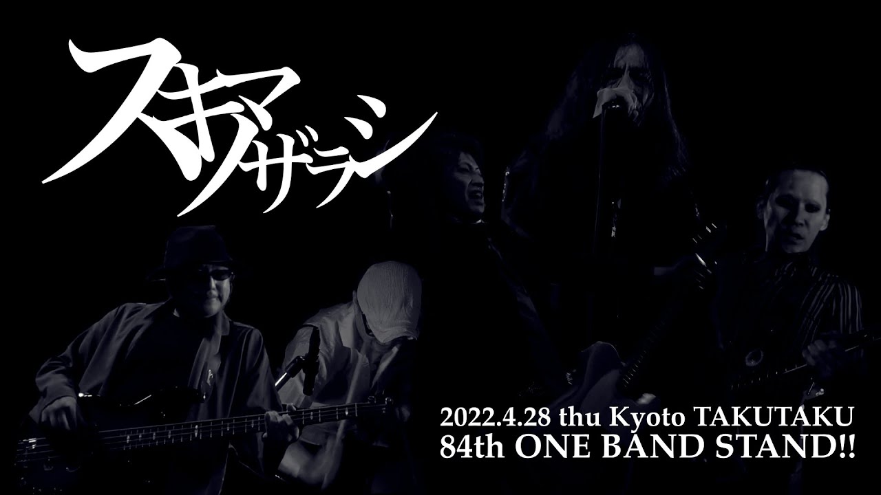 スキマノザラシ 84th ONE BAND STAND!! ＠京都 磔磔 2022/4/28 - YouTube