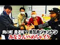 男気肉ジャンケンin飛騨牛 みなさんvsめちゃイケ