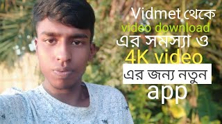 vidmate থেকে video download এর সমস্যা ও 4K video এর জন্য নতুন app screenshot 5