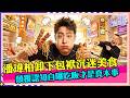 顛覆認知✨潘瑋柏卸下偶像包袱,自曝吃飯才是真本事,沉迷美食毫無形象 #百廚大戰 #潘瑋柏 #岳雲鵬 #吃貨日常 #明星反差 #綜藝混剪 #趣味名場面