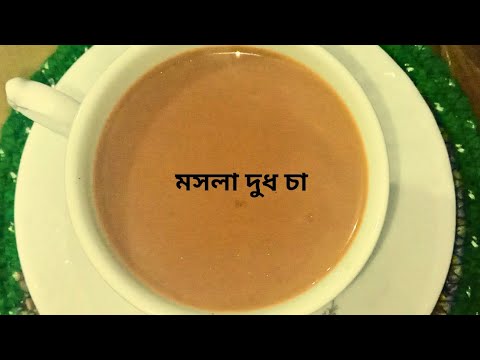 মসলা দুধ চা রেসিপি/ভাজা চা পাতার দুধ চা।দুধ চা রেসিপি। - YouTube