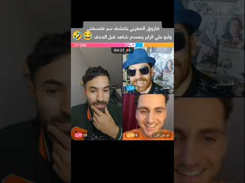 فاروق المغربي يكتشف سر فلسفتي وابو علي الرابر ينصدم شاهد قبل الحذف  اكسبلور