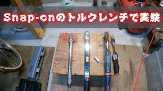 【必見】スナップオンのデジタルトルクレンチで他のトルクレンチを試す動画【ＫＴＣ】【デジラチェ】【東日】【アストロプロダクツ】