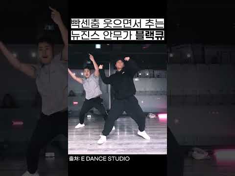 뉴진스 안무 특유의 그 여유로운 느낌의 원조 #shorts