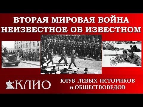 Вторая Мировая война.