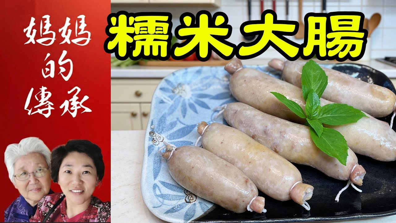 ✨想念台灣夜市味？自製糯米大腸全攻略，簡單又好吃✨