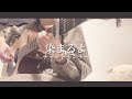 【キー+5】染まるよ/チャットモンチー《cover》