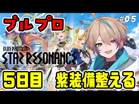 【ブループロトコル：スターレゾナンス】朝活スタレゾ！フレンド募集あり！5　ぶいきゃす　PR