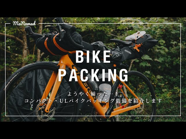 ロードバイクでキャンプ】ミニマム・ULなバイクパッキングの装備を紹介