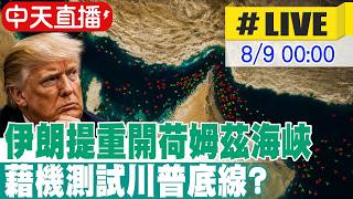 【中天直播 #LIVE】伊朗提重開荷姆茲海峽 藉機測試川普底線?｜跟美國毫無關係! 伊朗.阿曼最新協議曝光｜專家解析 20260809 @全球大視野Global_Vision