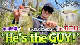 中川雅偉のHe's the Guy! SWAGGER& STEEZアプナスジョイント|Ultimate BASS by DAIWA Vol.692