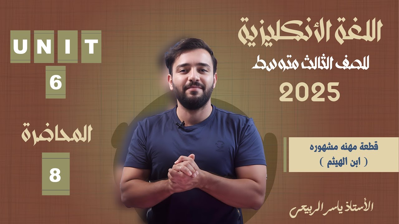 اللغة الانكليزية الصف الثالث المتوسط 2025 || يونت السادس - المحاضره 8 || قطعة ابن الهيثم