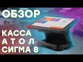 АТОЛ СИГМА 8 — Онлайн-касса для ИП с ФФД 1.2 // ООО ПОРТ