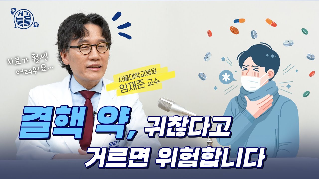 다제내성결핵 치료기간은 얼마나? 집에서 가족과 함께 살아도 될까ㅣ다제내성결핵의 진단과 치료 #건강톡톡 346회