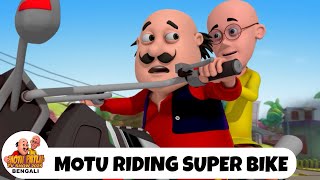 মোটু সুপার বাইক চালাচ্ছে | Motu Riding Super Bike | Motu Patlu Bengali Tv Show 2025