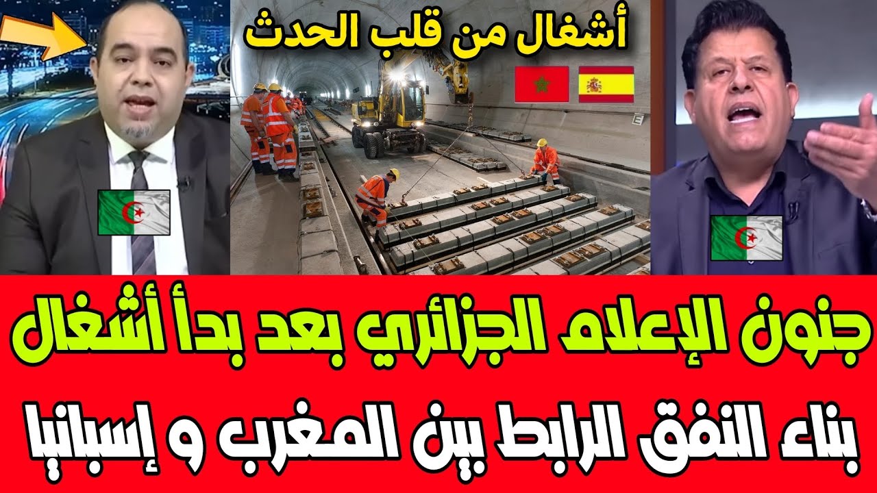 شاهد جنون الإعلام الجزائري بعد بدأ أشغال بناء النفق الرابط بين المغرب و إسبانيا