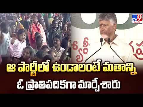 CM Chandrababu Fire On YCP : ఆ పార్టీలో ఉండాలంటే మతాన్ని ఓ ప్రాతిపదికగా మార్చేశారు  - TV9 - TV9