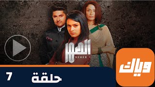 مسلسل الصهر 1 - حلقة 7 - جزء 1 - حلقة كاملة | وياك