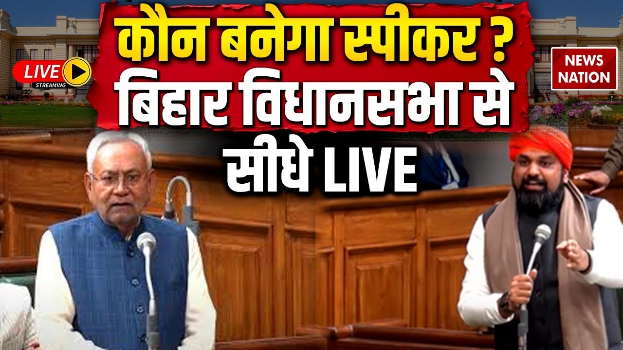 Bihar Vidhan Sabha Winter Session 2025 Live: बिहार विधानसभा सत्र | Bihar Speaker | Nitish | Tejashwi