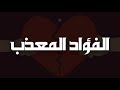 متى يشتفي منك الفؤاد المعذب قيس بن الملوح