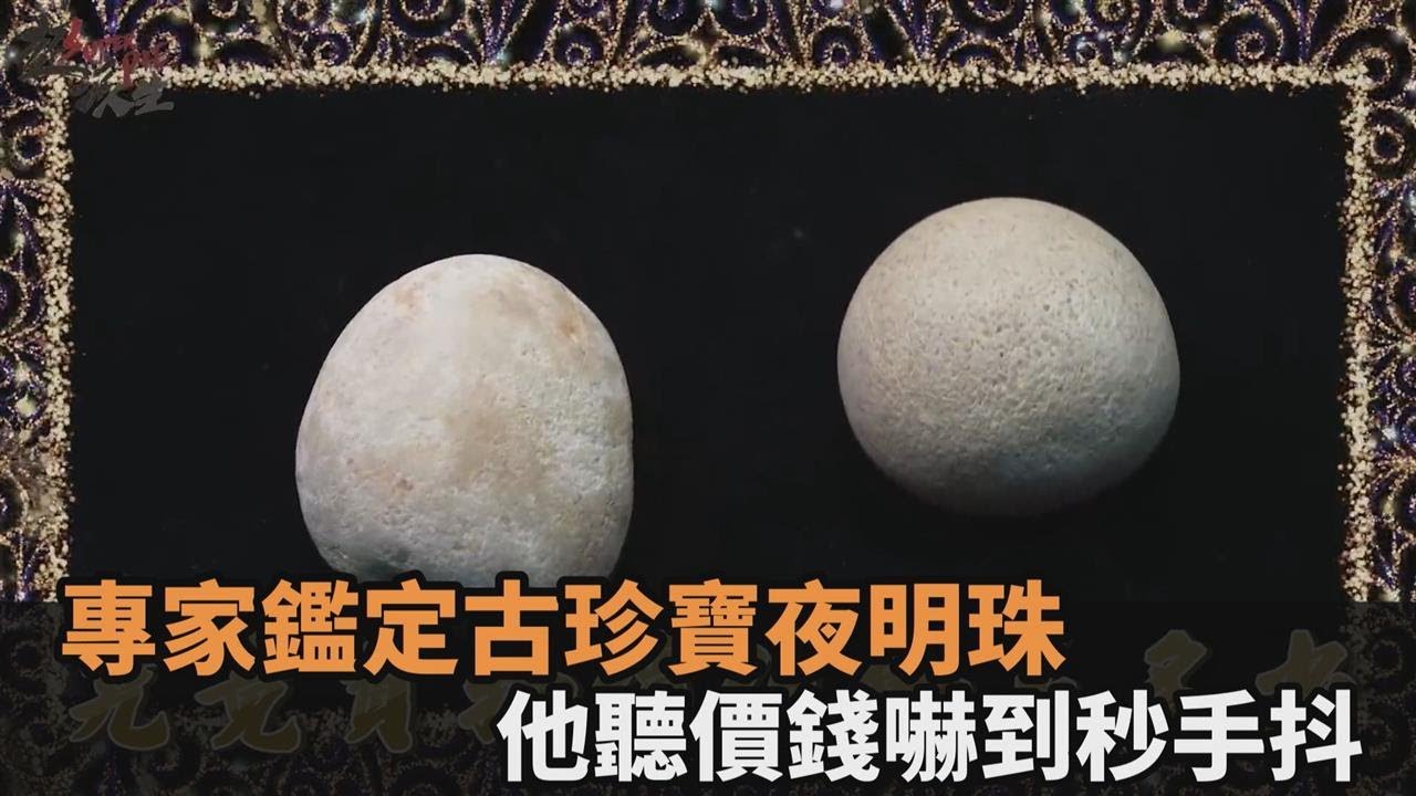30年前花10萬美元！專家鑑定古珍寶「夜明珠」　他聽超狂價錢嚇到手抖－民視新聞