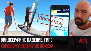 VLOG Завтрак в Розе Ветров. Обучение виндсерфингу. Больница. Гипс. Киров - Должанка - Харабали #3 VLOG Завтрак в Розе Ветров. Обучение виндсерфингу. Больница. Гипс. Киров - Должанка - Харабали #3