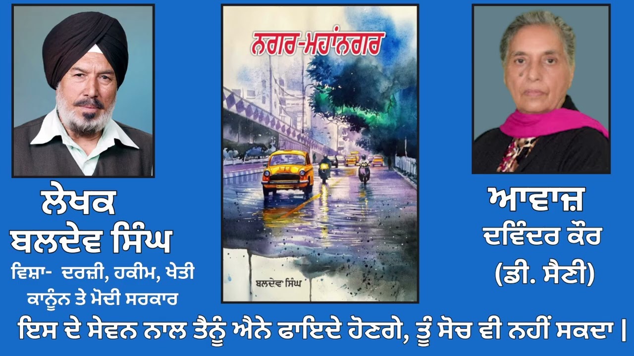 ਵਿਸ਼ਾ -   ਦਰਜ਼ੀ, ਹਕੀਮ, ਖੇਤੀ ਕਾਨੂੰਨ ਤੇ ਮੋਦੀ ਸਰਕਾਰ  || By: ਬਲਦੇਵ ਸਿੰਘ ||  By: Baldev Singh
