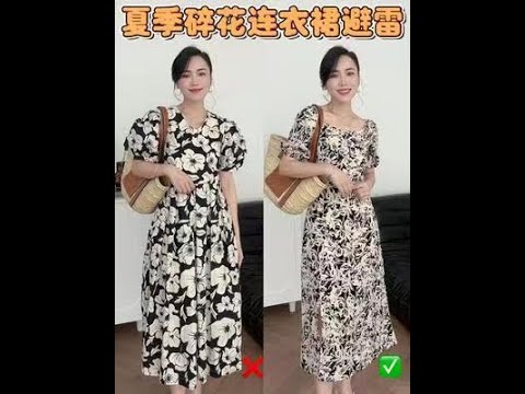 夏季碎花連衣裙3個避雷小技巧！