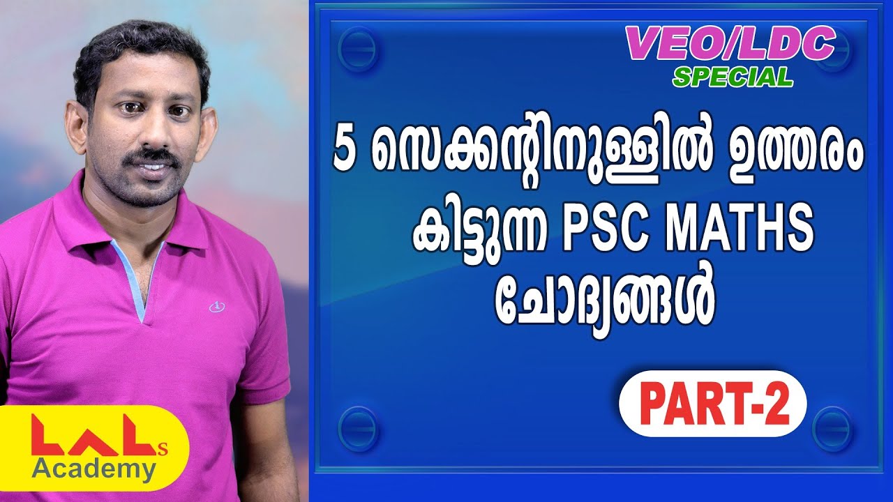 5 സെക്കന്റിനുള്ളില്‍ ഉത്തരം കിട്ടുന്ന PSC MATHS ചോദ്യങ്ങള്‍ PART 2| VEO | LDC| Lal's Academy