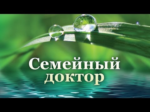 Здоровье и оздоровительная программа (21.07.2012, Часть 1). Семейный доктор