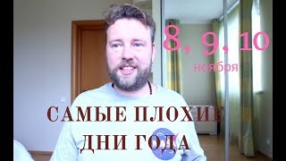 Самые худшие дни года - 8, 9, 10 ноября 2018. Почему?! Самые худшие дни года - 8, 9, 10 ноября 2018. Почему?!