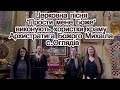 Церковна пісня Прости мене Боже виконують хористки храму Архистратига Божого Михаїла с Оглядів