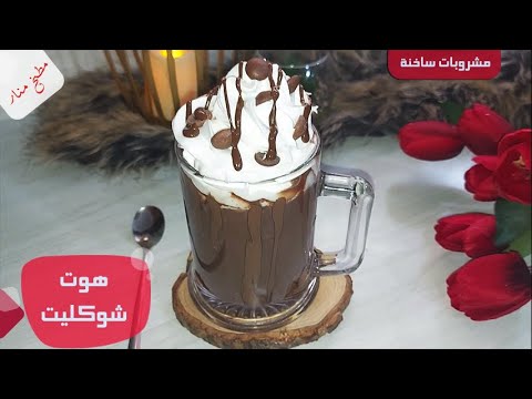 مشروب الشوكولاته الساخن هوت شوكليت بطريقة ولا اطيب من هيك بس مع مطبخ منار Youtube