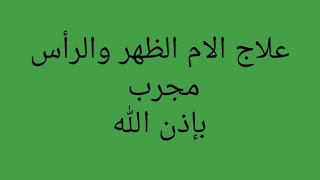 علاج الام الظهر والرأس مجرب صحيح%%%%