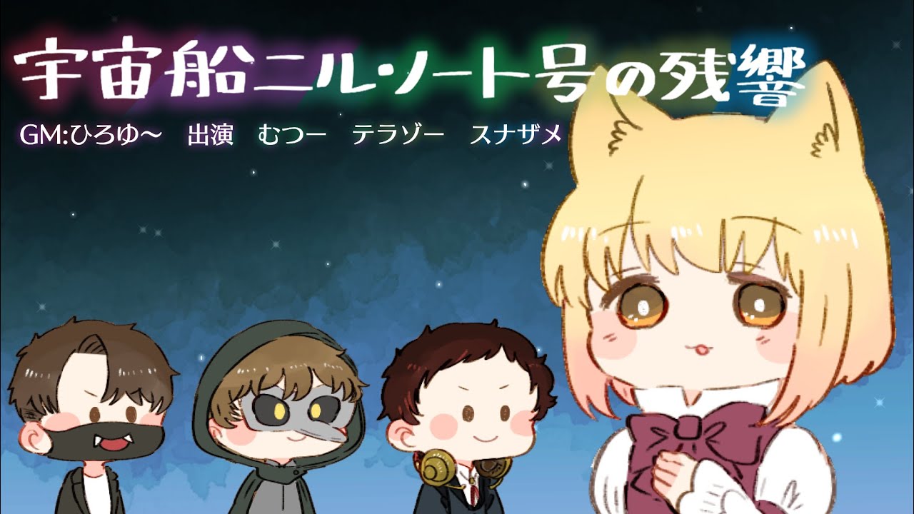 【マダミス生放送】『宇宙船ニル・ノート号の残響』 出演：むつー/スナザメ/テラゾー【GM視点】