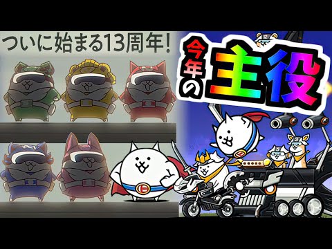 13th Anniversary Featured unis - The Battle Cats - YouTube