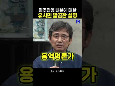 민주진영 내분에 대한 유시민 깔끔한 <strong>설명</strong>